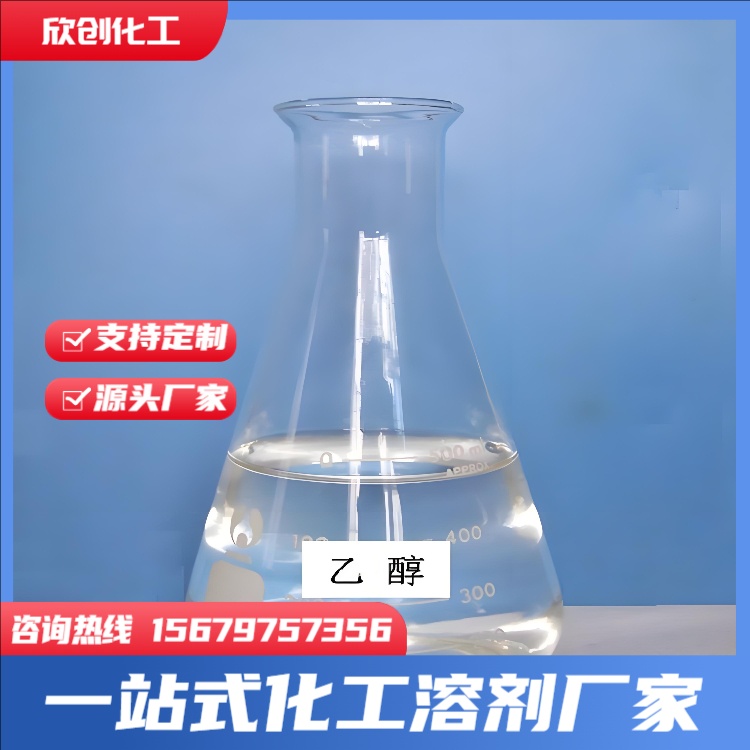 正丁醇 75%消毒酒精 正丙醇 甲醇 工业乙醇 混丙醇 异丁醇 无水乙醇 95乙醇 工业酒精 甲醇 异丙醇 欣创化工