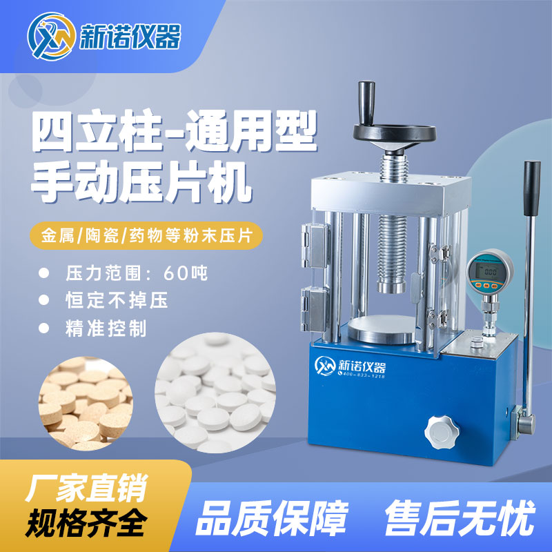 手动压片机 SYP-60TFS 手动压片机（数显）-上海新诺