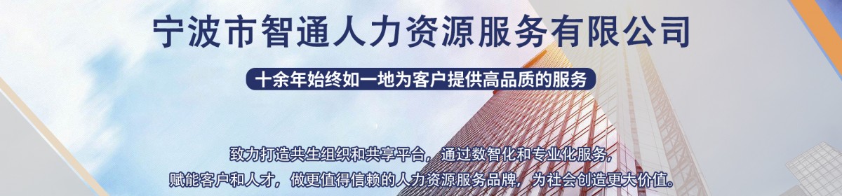宁波市智通人力资源服务有限公司