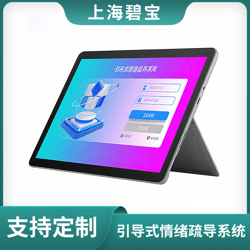 引导式情绪疏导系统厂家直销详情咨询