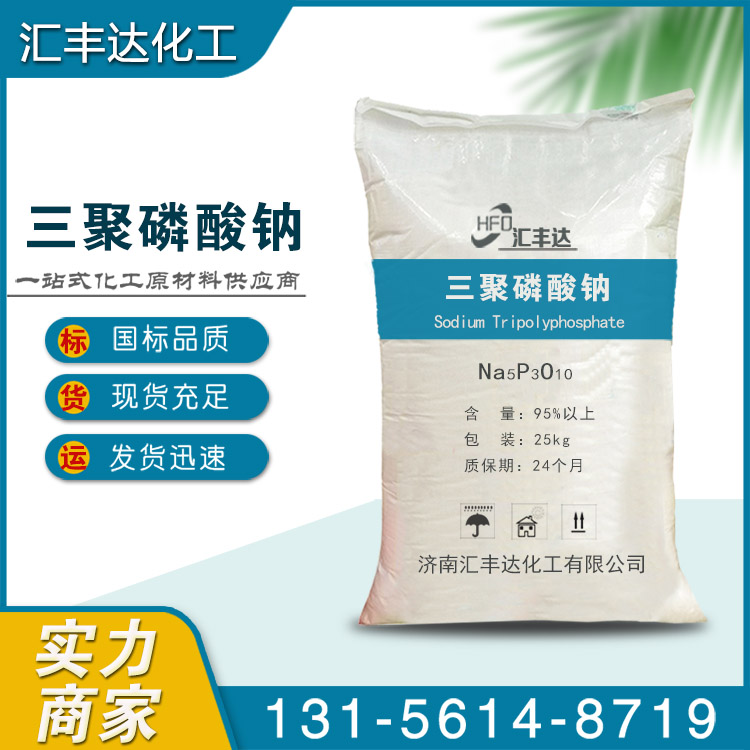 汇丰达现货直发三聚磷酸钠 软水剂固色剂防垢剂 工业级96%高含量