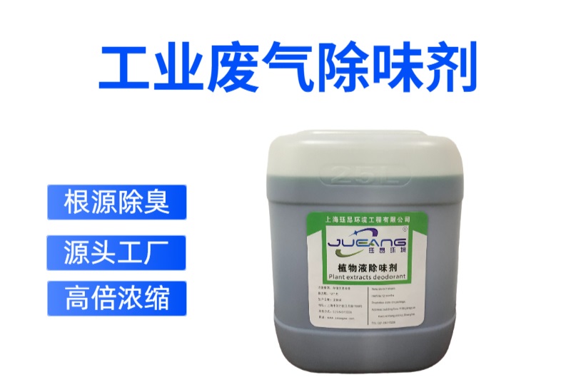 工业污水废气化工除味除臭剂