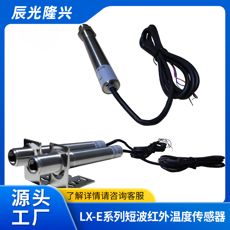 固定红外测温仪（短波红外温度传感器）LX-E5（500~1400℃）