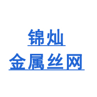 河北锦灿金属丝网制造有限公司