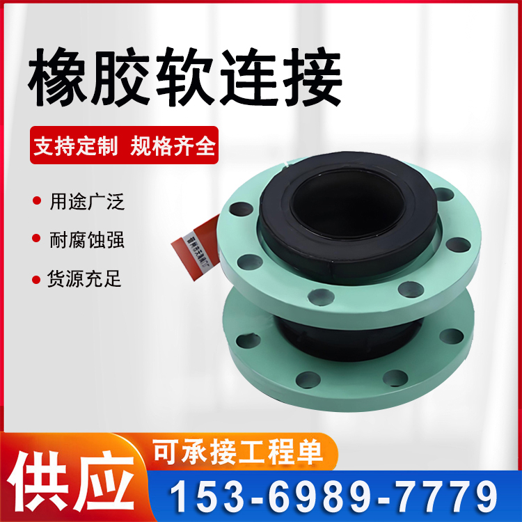 不锈钢法兰橡胶软接头 橡胶膨胀节软连接 可曲挠橡胶软连接 鼎力