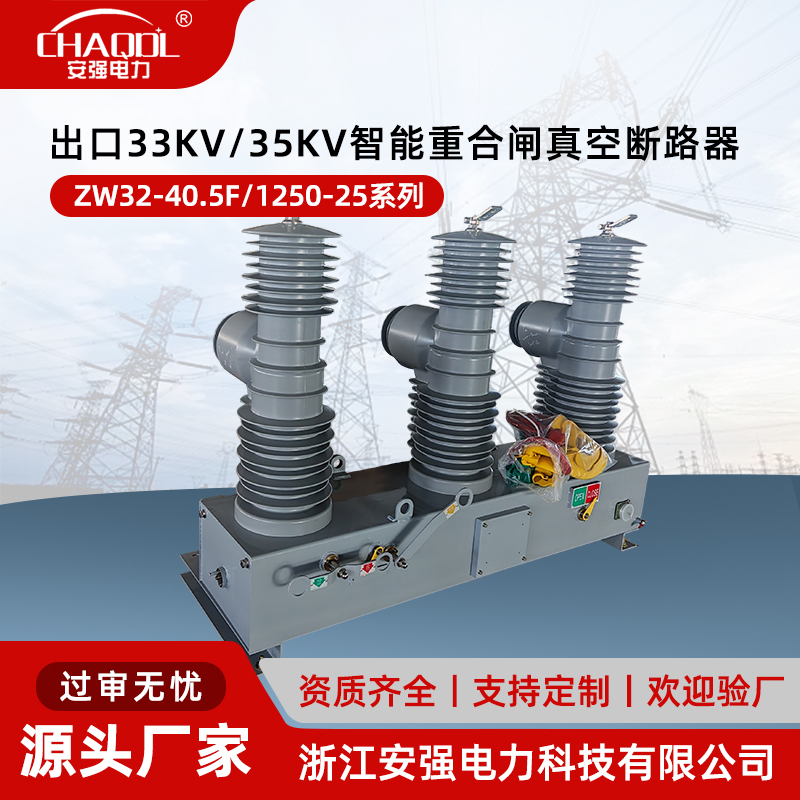 ZW32-40.5F/1250-25出口33KV/35KV智能重合闸真空断路器