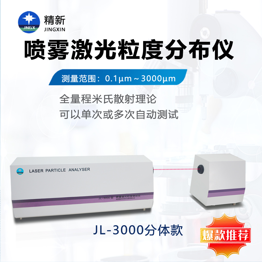 分体式喷雾激光粒度仪 雾化器雾滴粒径分析仪