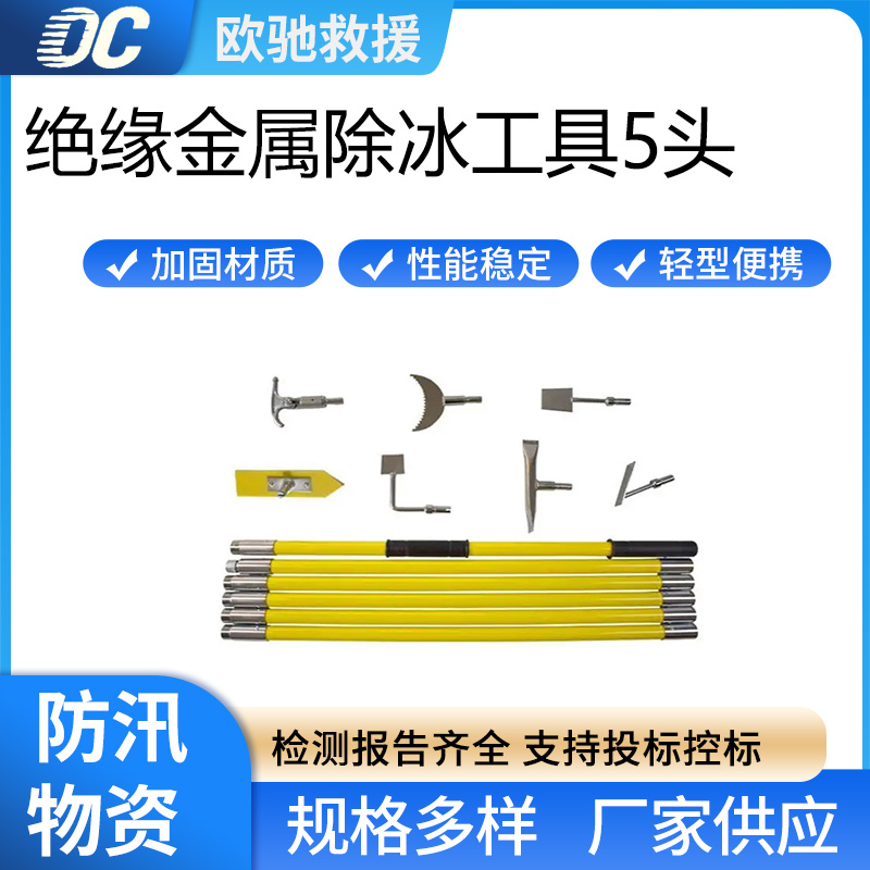 多功能组合式破冰器绝缘金属除冰工具5头带电作业去冰器
