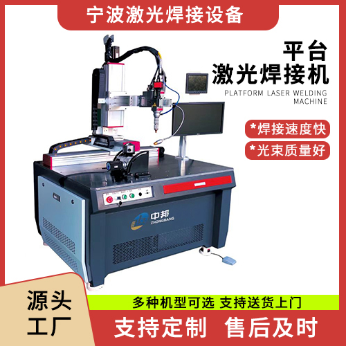 宁波平台激光焊接机  手持激光焊 激光打标机 支持定制宁波中邦设备