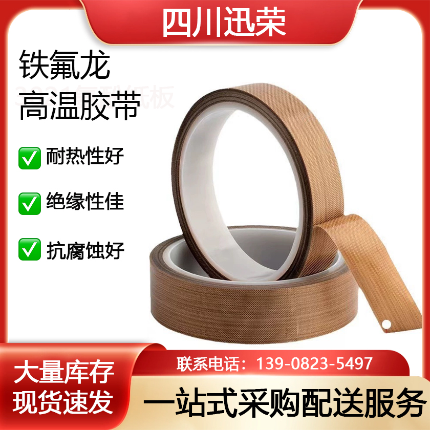 铁氟龙高温胶带/特氟龙高温胶带/聚四氟乙烯高温胶带
