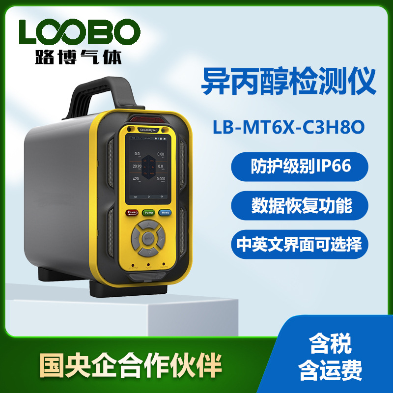 异丙醇气体检测报警，手提便携式泵吸式异丙醇浓度探测器