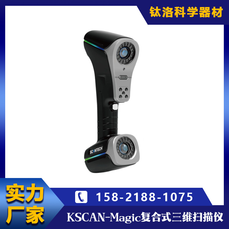 Magic复合式三维扫描仪 KSCAN 快速获取各种角度位置