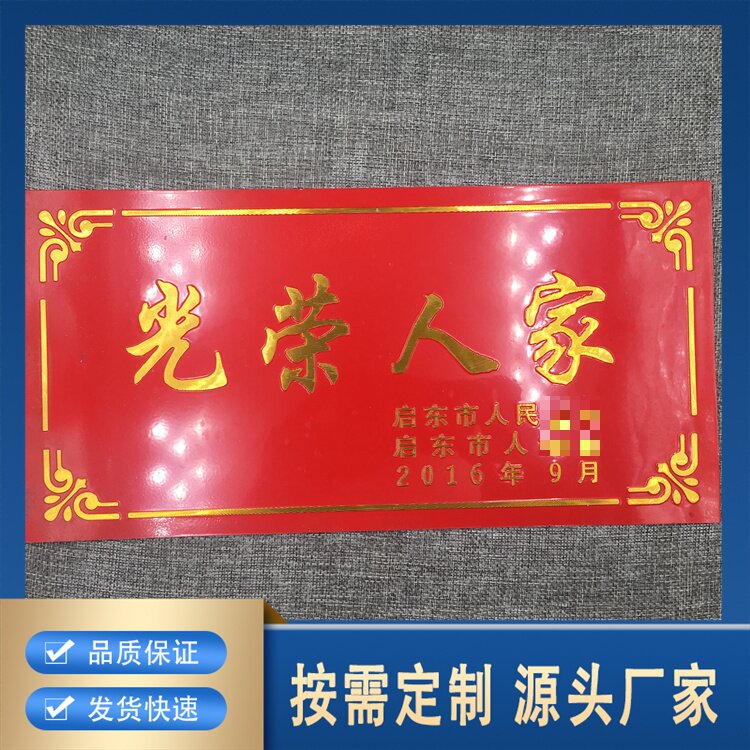 温通 光荣之家标牌 铝制冲压工艺 耐磨抗腐蚀 厂家定做