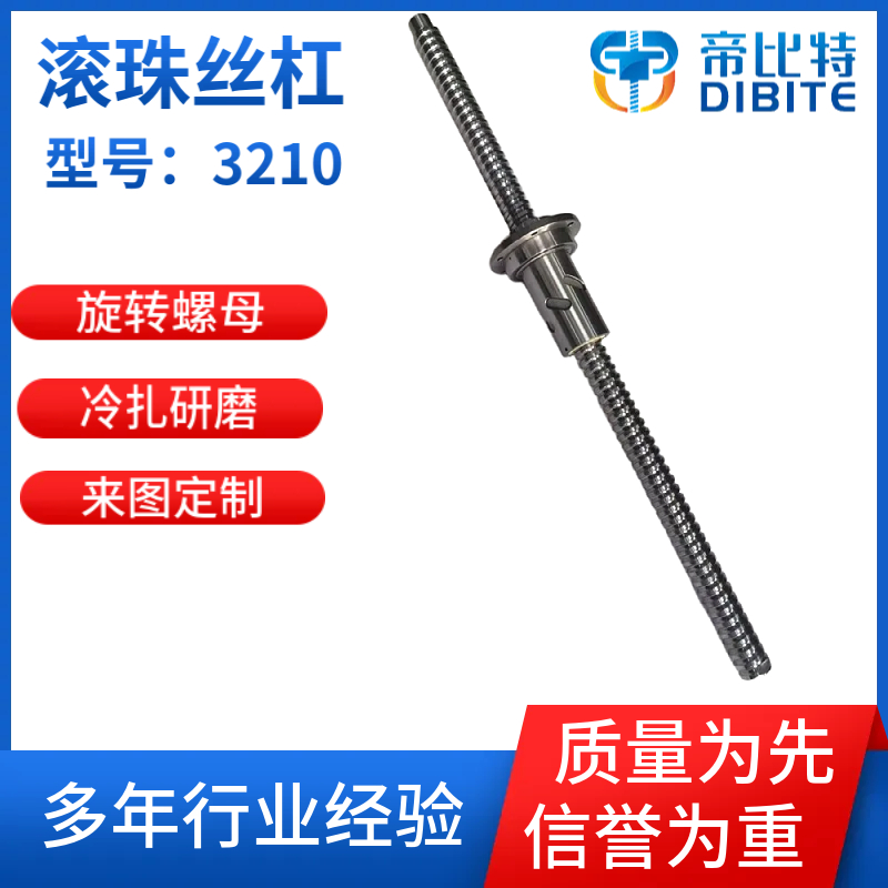 3210机床滚珠丝杆C5-C7级研磨配旋转螺母 精度高 顺畅无卡顿