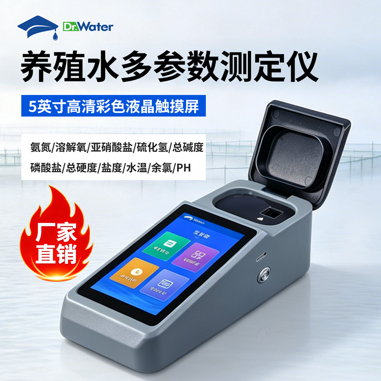 多参数水产养殖检测仪 水博士 Dr-W810