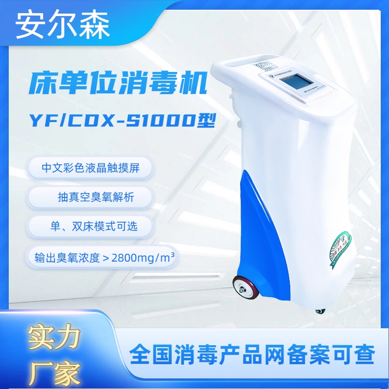 安尔森YF/CDX-S1000床单元消毒机