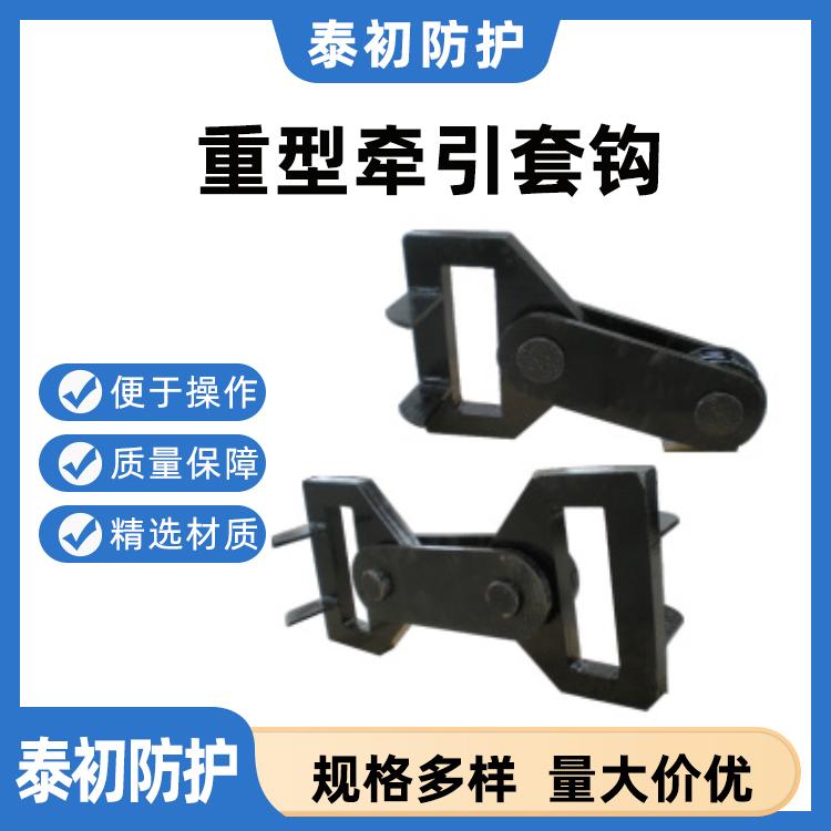 重型牵引套钩 适用于客车货车多节车厢脱轨后的拉复牵 引套钩