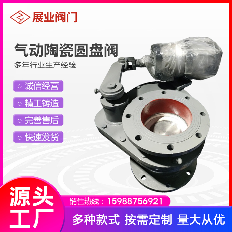 展业阀门 气动陶瓷摆动阀 旋转阀 落料/卸灰/圆盘阀 耐磨损
