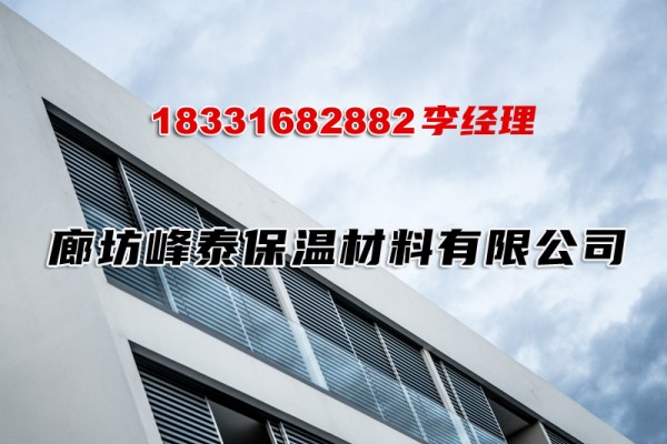 廊坊峰泰保温材料有限公司