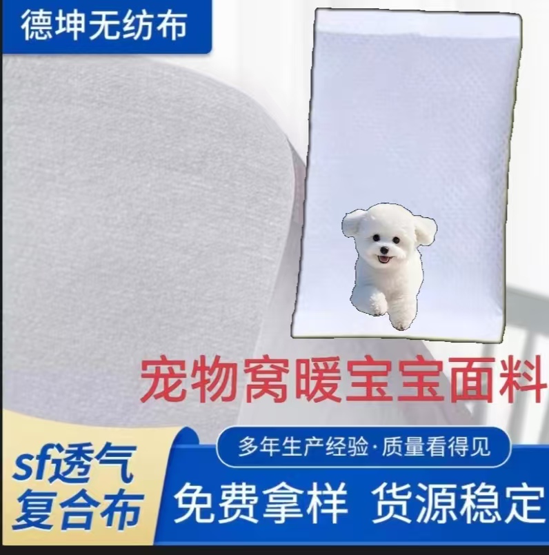 一次性透气复合pp+pe宠物窝暖宝宝面料全新料聚丙烯支持定制面料