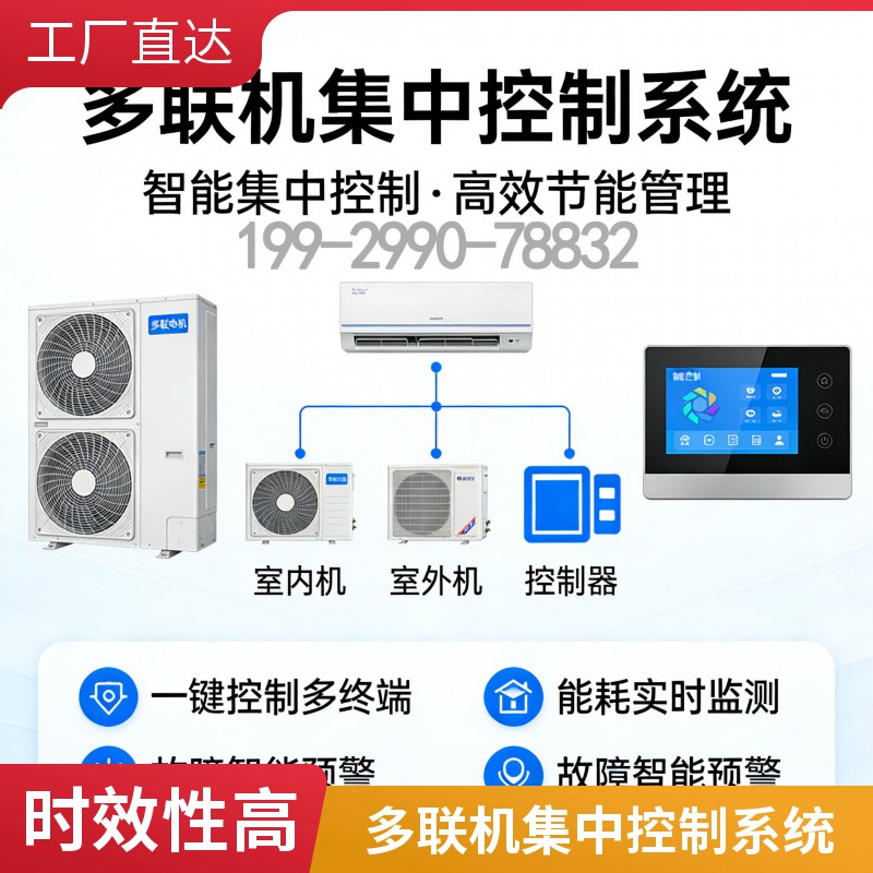 多联机集中控制系统IBMS集成管理系统