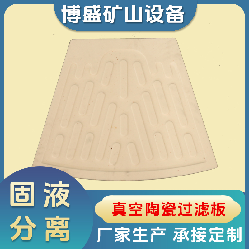 5号板批发厂家 陶瓷过滤板矿山过滤设备配件