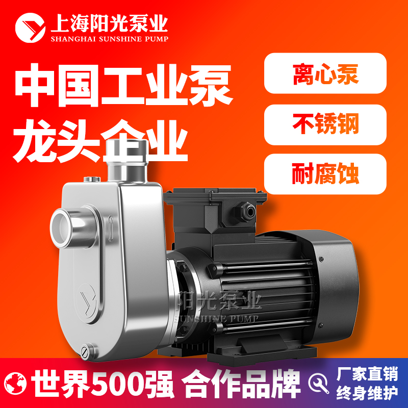 YGMP上海阳光泵业SFBX不锈钢耐腐蚀离心泵自吸离心泵