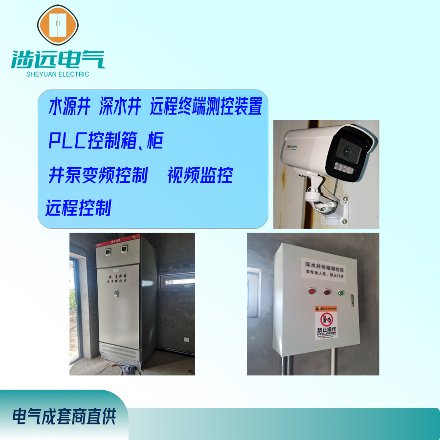 水源井泵PLC远程控制箱柜水源井终端测控箱