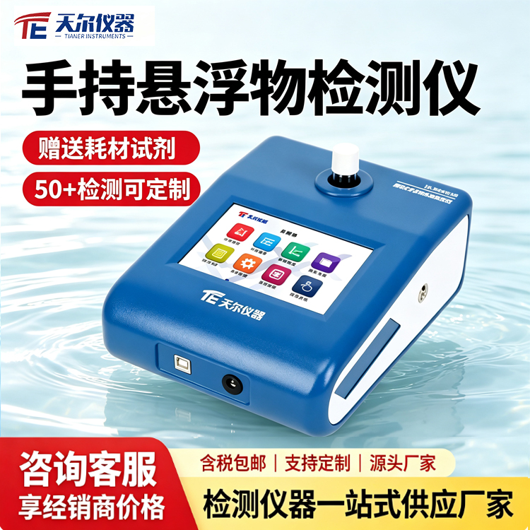 手持式悬浮物水质测试仪天尔TE-3005工业废水悬浮物浓度检测仪器