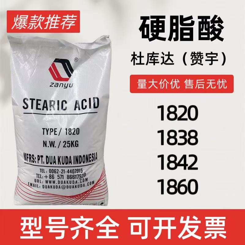 进口硬脂酸杜库达1820杭油赞宇二级酸橡胶专用