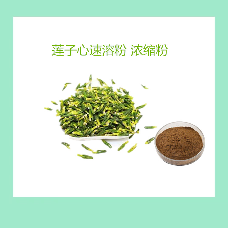 莲子心速溶粉 食品级 水溶性粉 植物萃取原料 1公斤包邮
