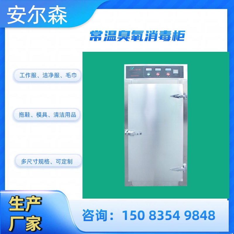 洁净工作服臭氧消毒柜