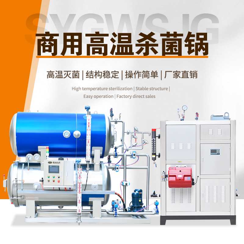 商用工业型灭菌杀菌釜 灭菌彻底保存时间长