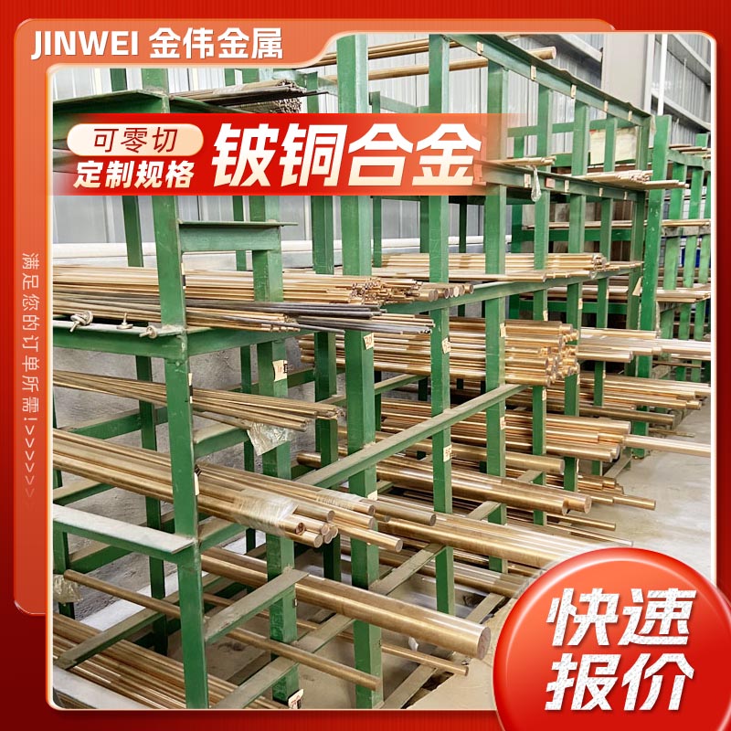 铍铜棒Ф0.8mm-Ф100mm 铍铜板 铍铜套 铍青铜丝 用于热流道铍铜块