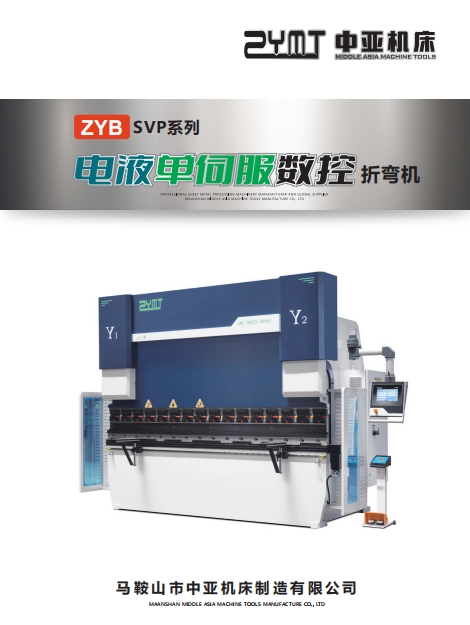 ZYBSVP系列电液单伺服数控折弯机