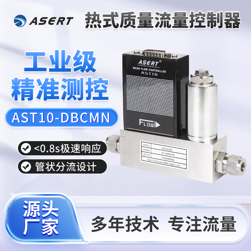 阿斯尔特AST10-DBC气体质量流量计/气体质量流量控制器/流量控制器/流量计