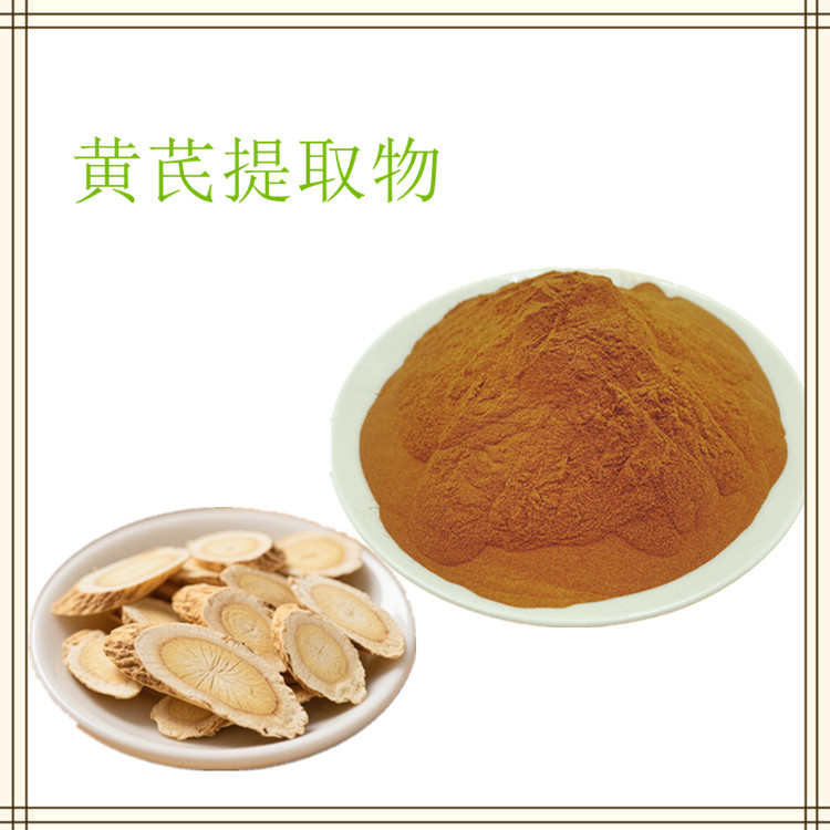 黄芪多糖 黄芪提取物 速溶浓缩粉 规格10:1 含黄芪甲苷 支持拿样