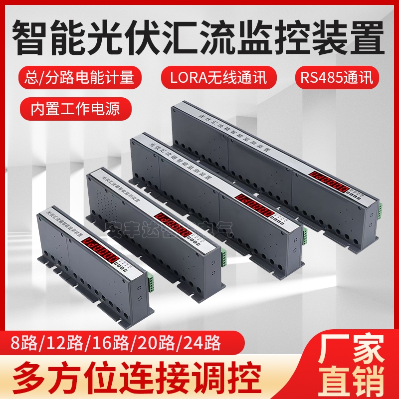 光伏汇流采集装置 检测模块12/16/20多路电流采集