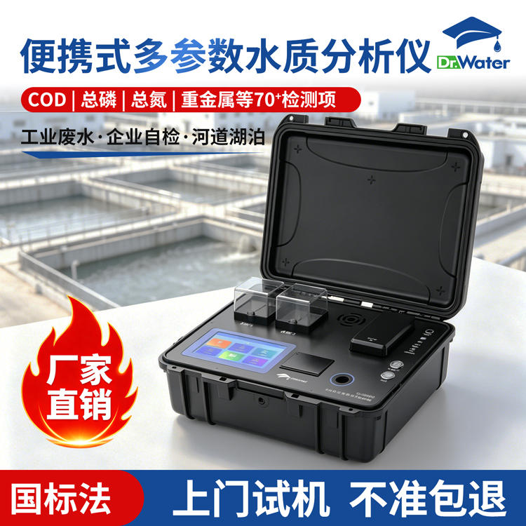 便携式多参数水质测定仪 水博士 Dr-W600