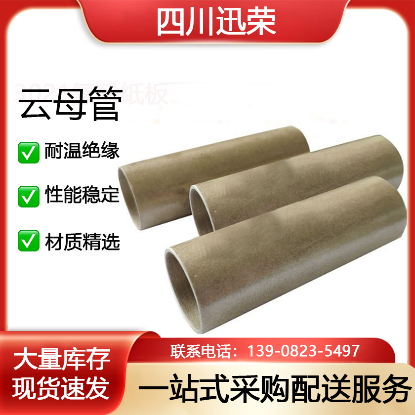 云母管/耐高温云母管/云母套管