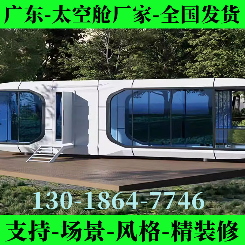 东莞太空舱钢结构住人集装箱玻璃房移动房阳光房办公室星空房民宿