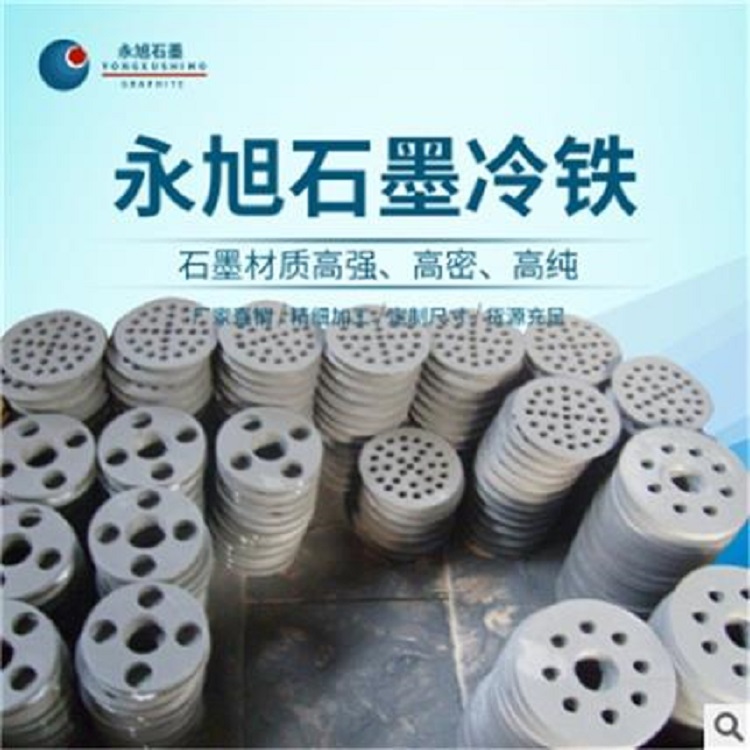 永旭 石墨冷铁  产品多样 耐腐蚀强度高
