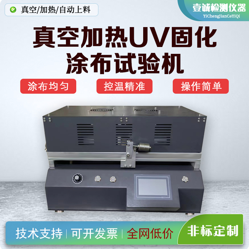 YC-TB-U3真空加热UV固化涂布试验机刮刀式涂布试验机实验室小型涂布机涂膜器覆膜机