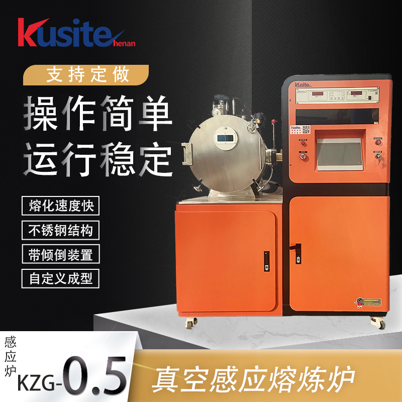真空感应熔炼炉500g-2kg，容量可选择