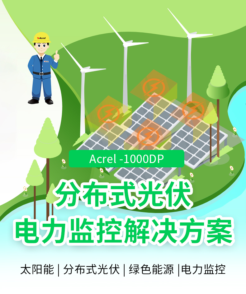 安科瑞分布式光伏发电监控系统Acrel-1000DP
