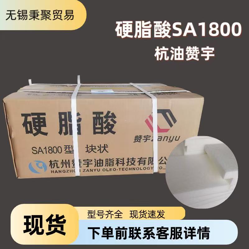 SA1800型硬脂酸赞宇杭油块状25KG/箱长期供应