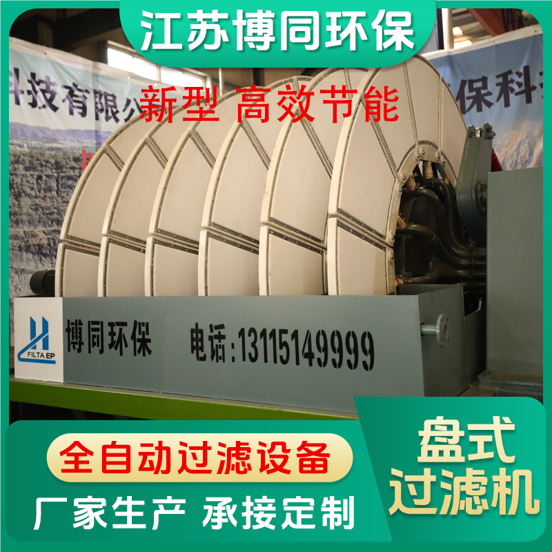 盘式过滤机生产厂家定制设备出售