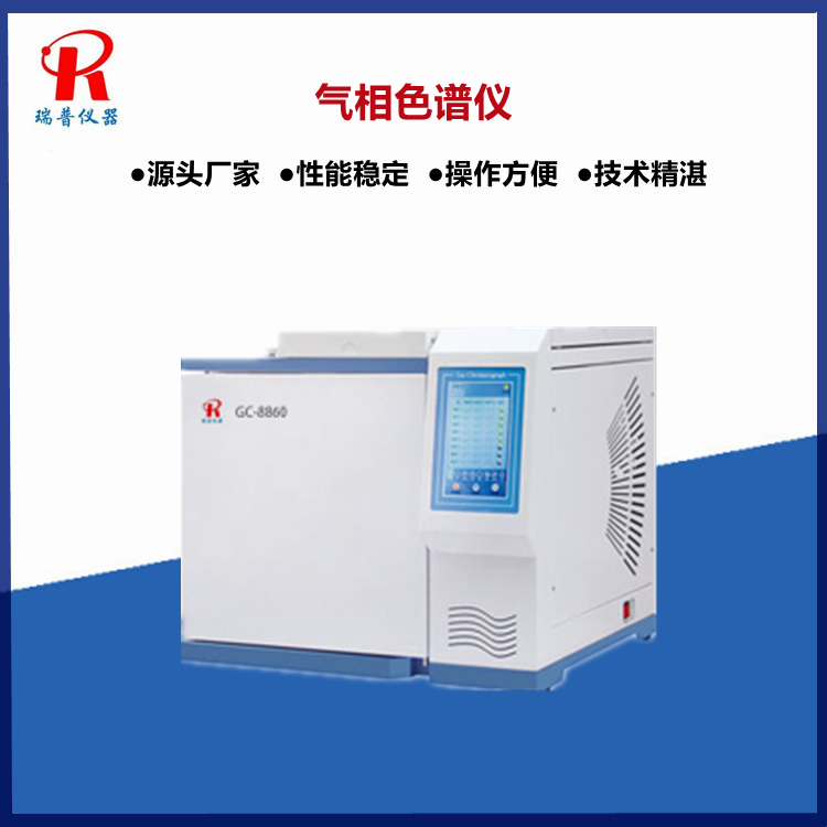 GC-8860高端型气相色谱仪 瑞普仪器厂家定制