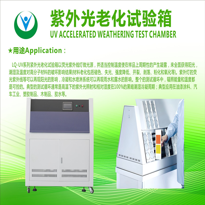柳沁科技LQ-UV3-A紫外老化试验箱