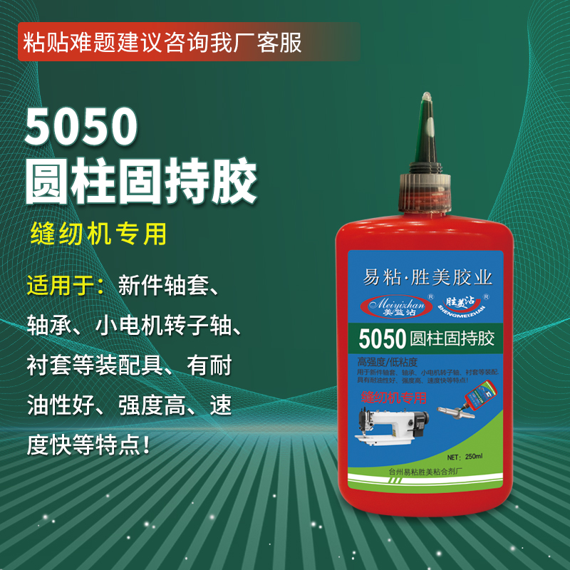 圆柱固持胶  5050固持胶 螺纹固持胶 固持厌氧胶
